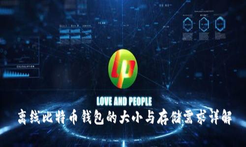 离线比特币钱包的大小与存储需求详解