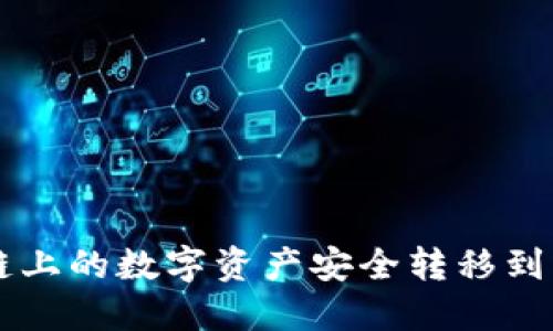 如何将OK链上的数字资产安全转移到以太坊钱包