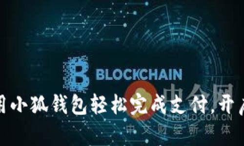 : 如何使用小狐钱包轻松完成支付，开启便捷生活