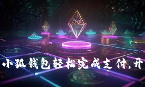 : 如何使用小狐钱包轻松完成支付，开启便捷生活