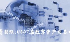 无矿工费转账：USDT在数字