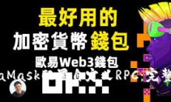 MetaMask配置自定义RPC：完整