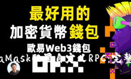 MetaMask配置自定义RPC：完整指南