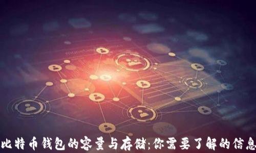 
比特币钱包的容量与存储：你需要了解的信息
