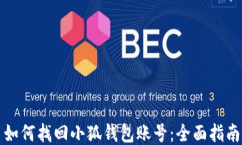 
如何找回小狐钱包账号：全面指南