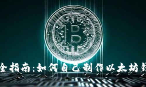 完全指南：如何自己制作以太坊钱包