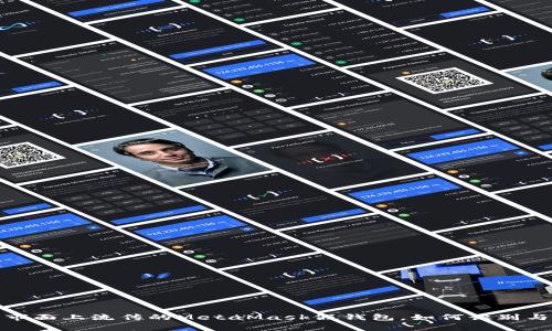 警惕！市面上流传的MetaMask假钱包，如何识别与防范？