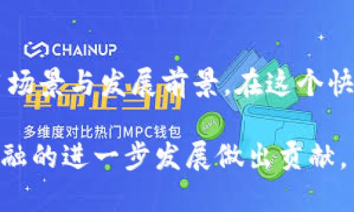 : 探索USDT以太坊钱包的创始历程与发展

USDT, 以太坊, 钱包/guanjianci

引言
在数字货币迅速发展的今天，稳定币USDT（Tether）和以太坊网络的结合无疑为投资者和交易者提供了更多的选择与便利。作为一种与美元挂钩的稳定币，USDT可以帮助用户在波动剧烈的加密货币市场中保持资金的相对稳定。而以太坊作为一条功能强大的智能合约平台，其生态系统也为USDT提供了广阔的应用空间。本文将深入探讨USDT以太坊钱包的创始历程、发展现状以及未来趋势。

USDT的诞生与发展
USDT（Tether）首次于2014年推出，旨在提供一种可以轻松在区块链网络上进行交易的法币替代品。与比特币等其他虚拟货币不同，USDT与美元1:1挂钩，体现出更稳定的价值。这一创新使得用户能够在不担心市场波动的情况下进行交易。此外，在发展初期，USDT的流动性和交易速度吸引了越来越多的用户，推动了其在全球范围内的快速普及。

以太坊网络的优势
以太坊于2015年上线，是一种开放源代码的区块链平台，支持智能合约和去中心化应用（DApps）。其灵活性和可扩展性使得开发者能够在这个基础上构建丰富的应用场景。以太坊网络的另一个显著特点是支持代币的创建，其中包括USDT等稳定币。通过以太坊，USDT可以方便地在各种去中心化交易所（DEX）上进行交易，极大地提升了其流动性和市场接入能力。

USDT在以太坊钱包中的运用
USDT以太坊钱包是用户存储和管理USDT的工具，通常是指基于以太坊网络的各种数字钱包。用户可以通过这些钱包发送、接收和储存USDT。此外，一些钱包还支持其他ERC-20标准的代币，提高了资产管理的灵活性。如今，许多主流数字钱包都已经集成了对USDT的支持，使得交易变得更加便利。

USDT以太坊钱包的创立者
尽管USDT的开发并没有一个单一的