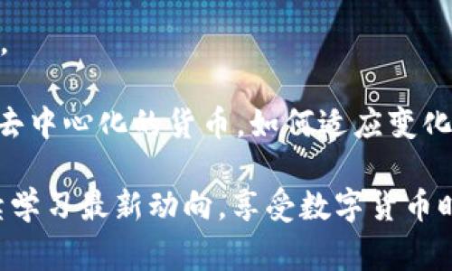 如何将狗狗币轻松转入数字钱包？详细指南与注意事项

狗狗币, 数字钱包, 加密货币/guanjianci

---

狗狗币（Dogecoin）是一种基于区块链的加密货币，最初作为一种玩笑而创建，但因其庞大的社区支持和网络效应，如今已成为一种广受欢迎的数字资产。如果你想将狗狗币保存在数字钱包中，确保资金安全和方便交易，那么了解如何将狗狗币转入数字钱包是非常重要的。本文将详细介绍这一过程，以及在此过程中需要注意的事项。

### 什么是狗狗币和数字钱包？

狗狗币是一种加密数字货币，最初由程序员比利·马库斯（Billy Markus）和杰克逊·帕尔默（Jackson Palmer）于2013年推出。它的标志是一个柴犬，因其独特的主题而受到广泛喜爱。狗狗币的特点是交易速度快、交易费用低，适合小额支付和小额打赏。

数字钱包则是存储和管理加密货币的一种工具。数字钱包可以分为热钱包（在线）和冷钱包（离线）。热钱包方便交易，但安全性较低；冷钱包安全性高，但使用较为不便。用户可以根据自己的需求选择合适的钱包存放狗狗币。

### 如何将狗狗币转入数字钱包？

#### 选择一个数字钱包

首先，你需要选择一个合适的数字钱包。市场上有许多数字钱包选项，包括桌面钱包、手机钱包、网页钱包和硬件钱包。每种钱包都有其优缺点：

- **桌面钱包**：适合电脑用户，提供较高的安全性，但需要在特定电脑上运行，不便于携带。
- **手机钱包**：方便携带，适合日常小额交易，但由于与互联网连接，安全性相对较低。
- **网页钱包**：使用方便，不需要下载任何软件，但相对不够安全，需注意钓鱼网站。
- **硬件钱包**：离线存储最安全，适合长期持有，但价格较高，使用需一定学习成本。

#### 创建钱包

选择好钱包后，按提示进行注册和设置。通常，你需要提供邮箱、设置密码，并备份恢复密钥。如果是硬件钱包，你需要按照制造商的说明书进行设置。切记，恢复密钥和密码一定要妥善保管，遗失可能导致永久性丢失资金。

#### 获取狗狗币

在将狗狗币转入钱包前，你需要确保你有狗狗币。如果是首次购买，可以在各大加密货币交易所（如币安、火币）上进行购买。注册交易所账户、完成身份验证后，你可以通过法币或其他加密货币购买狗狗币。

#### 将狗狗币转入数字钱包

当你购买了狗狗币之后，可以通过以下步骤将其转入数字钱包：

1. **获取钱包地址**：在你的数字钱包中，找到“接收”或“ deposit ”功能，系统会生成一个唯一的钱包地址。你需要复制这个地址。
   
2. **在交易所发起转账**：登录你的交易所账户，找到“提现”或“取款”功能。在提现页面，粘贴之前复制的钱包地址，输入要转入的钱包的狗狗币数量，确认无误后提交。

3. **等待转账确认**：转账后，可能需要一定时间确认。这取决于网络拥堵情况，通常几分钟到超过一小时不等。

4. **确认到账**：登录你的数字钱包，检查狗狗币是否到账。若未到账，可通过交易所提供的转账记录进行跟踪确认。

### 需要注意的事项

1. **确认地址正确性**：由于加密货币转账一旦确认便无法撤回，务必确认钱包地址的准确性。务必使用复制粘贴功能，避免手动输入产生的错误。

2. **小额测试**：如果你是在首次使用某个钱包，建议先小额转账测试，确保功能正常再进行大额转账。

3. **网络拥堵情况**：在高峰期，例如某些加密货币价格暴涨时，网络可能会拥堵，导致转账时间延长，提前了解当前网络情况。

4. **交易所安全性**：选择安全性可靠的交易所进行交易，注意查看用户评价和交易量，确保资金安全。

---

### 常见问题解答

#### 问题1：如果我的狗狗币转账过程中出现了问题，该如何处理？

转账问题的处理步骤

在转账过程中可能会遇到一些问题，比如转账失败、未到账等。针对这些问题，可以按以下步骤进行处理：

1. **确认转账状态**：登录你所在的交易所账户，查看转账记录。如果状态为“已完成”，则说明转账已成功；如果状态为“待处理”或“失败”，可能是网络拥堵或者存在其他问题。

2. **检查钱包地址**：确认在转账时输入的钱包地址是否正确。如果你输入了错误的地址，资金可能无法找回。

3. **等待确认**：在某些情况下，转账可能需要一些时间才能确认，尤其是在网络繁忙时。耐心等待，并定期检查钱包。

4. **联系交易所客服**：如果转账长时间未到账，建议联系交易所的客服进行咨询。他们可以提供有关转账状态的详细信息，并提供帮助。

5. **寻求溯源检查**：如果资金在链上显示已转出但未到账，可能需要进行链上溯源检查，使用区块链浏览器输入你的交易ID，可以查看转账的详细信息。

通过上述步骤，大部分转账问题都能得到妥善解决。如果问题依旧未能得到解决，请寻求专业人士的帮助。

#### 问题2：如何保障我的狗狗币和数字钱包的安全？

安全措施与最佳实践

保障狗狗币和数字钱包的安全非常重要。以下是一些有效的安全措施和最佳实践：

1. **使用强密码**：为你的数字钱包设置一个强密码，应该包含字母、数字及特殊字符，并定期更换。这可以有效降低密码被破解的风险。

2. **启用两步验证**：许多数字钱包和交易所都提供两步验证（2FA）功能，通过绑定手机等设备，增加账户的安全性，即使密码被盗也难以进入账户。

3. **定期备份钱包**：无论是哪种钱包，都是需要定期备份。备份的钱包文件、私钥和恢复短语应存放在安全的地方，避免丢失。

4. **更新软件**：确保你的数字钱包和操作系统保持最新，以防止已经被解决的安全漏洞被恶意攻击者利用。

5. **小心钓鱼攻击**：在转账及交易前，确保访问的网址是合法的，避免在不明链接中输入个人信息，保持警惕避免成为钓鱼攻击的受害者。

6. **使用冷钱包**：对于长期持有的大额资产，建议选择冷钱包进行存储。冷钱包不与互联网直接连接，更加安全。

通过遵循以上安全措施和最佳实践，可以最大程度地保护你的狗狗币及数字钱包不受攻击。

#### 问题3：我可以使用狗狗币做什么？

狗狗币的应用场景

虽然狗狗币最初是作为玩笑而创建，但在过去几年里，它已逐渐被接受为一种实用的加密货币，具备多种应用场景：

1. **在线打赏和小额支付**：许多在线平台、社交媒体和创作者支持狗狗币作为打赏方式，用户可以用狗狗币来支持他们喜欢的创作者。

2. **慈善捐赠**：狗狗币社区积极参与慈善事业，用户可以使用狗狗币向不同的慈善机构发起捐款，支持社会公益。

3. **商品购买**：越来越多的商家接受狗狗币支付。一些在线商店、平台、甚至线下商铺逐渐接受狗狗币，成为支付选项之一。

4. **玩游戏和应用内消费**：游戏和虚拟世界越来越多地将狗狗币作为游戏内货币，用户可以使用狗狗币进行虚拟物品购买。

5. **交易投资**：用户可以在各大交易所进行狗狗币投资，参与加密货币市场的波动，获取潜在的投资回报。

随着狗狗币在各个领域的应用不断发展，其应用场景也会越来越广泛。用户可以积极探索狗狗币的不同用途，充分利用这一加密货币的潜力。

#### 问题4：狗狗币的未来发展趋势如何？

狗狗币的未来展望

作为一种受欢迎的加密货币，狗狗币的未来发展前景引发了广泛的讨论。以下是狗狗币未来潜在发展的几个趋势：

1. **社区支持的持续增长**：狗狗币拥有一个活跃的社区，社区成员基于共同兴趣和目标团结在一起，为狗狗币的推广和应用提供了良好的基础。随着更多用户的加入，狗狗币的使用将更加广泛。

2. **支付与消费的增加**：越来越多的商家接受加密货币支付是一个大趋势。狗狗币作为一种低成本、快速的交易选项，未来可能会进一步被商家广泛采用，推动其作为支付方式的发展。

3. **去中心化金融（DeFi）的参与**：随着DeFi的快速发展，狗狗币可能会找到参与DeFi生态系统的新机会，诸如流动性挖矿、借贷平台等项目可能会逐渐整合狗狗币。

4. **技术升级与合作**：未来，狗狗币可能会进行技术升级，提高交易效率和安全性。此外，加强与其他项目的合作，将为狗狗币带来更广泛的应用案例。

5. **市场情绪与法规环境**：市场情绪和法规环境也将对狗狗币未来发展产生重要影响。新的政策法规可能会影响加密货币生态，而狗狗币作为一个去中心化的货币，如何适应变化也是未来关注的重点。

总体而言，狗狗币在未来的发展中，你可以根据市场动态灵活调整投资策略，同时密切关注狗狗币的应用和技术进步。作为一名加密货币用户，需要持续学习最新动向，享受数字货币时代的机遇与挑战。