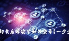  小狐钱包App卸载后再安装