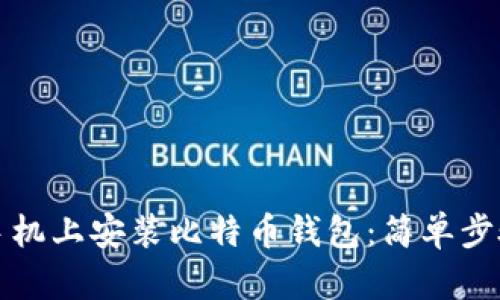 如何在苹果手机上安装比特币钱包：简单步骤与实用指南
