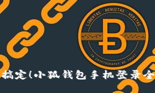 轻松搞定！小狐钱包手机登录全攻略