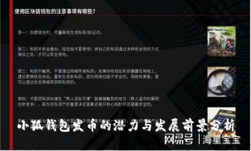 小狐钱包发币的潜力与发展前景分析