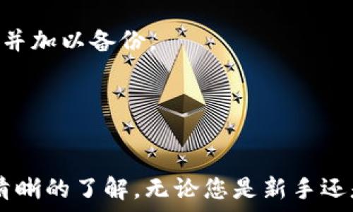  
比特币钱包排行榜前十：选择最合适的钱包保护你的资产


比特币钱包, 加密货币, 安全性
/guanjianci

随着比特币作为一种主流的投资资产在全球范围内的普及，选择一个安全、便捷且功能齐全的钱包变得尤为重要。比特币钱包是存储和管理比特币及其他加密货币的工具，种类多样，服务功能各异。本文将介绍比特币钱包排行榜前十，并深入探讨如何选择适合自己的比特币钱包。

一、比特币钱包的类别
比特币钱包通常可以分为以下几类：
ul
    listrong硬件钱包/strong：如Ledger和Trezor，具有极高的安全性，适合长期持有加密货币的投资者。/li
    listrong软件钱包/strong：包括桌面钱包和手机钱包，使用方便，但相对于硬件钱包安全性稍差。/li
    listrong在线钱包/strong：如Coinbase和Blockchain.info，便于随时随地访问，但因网络风险而安全性较低。/li
    listrong纸钱包/strong：将私钥打印在纸上，安全性高，但若丢失则无法恢复。/li
/ul

二、比特币钱包排行榜前十
以下是当前行业内较为受欢迎的比特币钱包排行榜前十：
ol
    listrongLedger Nano X/strong：硬件钱包，支持多种加密货币，具有蓝牙功能，操作简便。/li
    listrongTrezor Model T/strong：另一款高端硬件钱包，界面友好，支持多种币种，安全性极高。/li
    listrongExodus/strong：桌面与手机双平台支持，界面美观，用户体验佳，支持多种加密货币。/li
    listrongCoinbase Wallet/strong：知名交易平台的提款钱包，安全性高，使用方便，支持多种加密货币。/li
    listrongBlockchain.com Wallet/strong：在线钱包，历史悠久，提供多种安全性功能，支持比特币及其他币种。/li
    listrongTrust Wallet/strong：官网钱包，支持多种加密资产及去中心化交易，适合爱好者使用。/li
    listrongMycelium/strong：移动钱包，具有隐私保护功能，支持比特币和以太坊，社区支持良好。/li
    listrongAtomic Wallet/strong：去中心化的桌面及移动钱包，支持多达500种加密资产。/li
    listrongGuarda Wallet/strong：支持多种加密货币，有网页版、手机APP及桌面版，安全性较高。/li
    listrongElectrum/strong：轻量级比特币钱包，以快速和简单为特点，适合技术用户使用。/li
/ol

三、如何选择适合自己的比特币钱包
选择比特币钱包时，有以下几个重要因素需要考虑：
ul
    listrong安全性/strong：这是选择钱包时最重要的因素之一。硬件钱包因其脱离网络的特性，提供了最高的安全性。对于安全意识较低的用户来说，选择知名品牌且具备良好用户评价的钱包至关重要。/li
    listrong易用性/strong：用户界面友好的钱包可以大大降低使用的门槛，特别对新手用户。选择时要优先考虑支持多种设备的平台，如移动端和桌面端的兼容性。/li
    listrong支持币种/strong：如果你持有多种加密货币，选择支持多资产的钱包是明智的选择。这可避免需要多个钱包进行管理，同时提高了便捷性。/li
    listrong附加功能/strong：一些钱包提供额外的功能，如去中心化交易所、抵押借贷、NFT支持等，用户可根据自身需求进行选择。/li
/ul

四、常见问题解答

问题1：比特币硬件钱包和软件钱包有什么区别？
比特币硬件钱包与软件钱包存在显著的区别，主要体现在安全性、存储方式、使用便捷性等方面。

strong安全性/strong：硬件钱包将私钥保存在一个安全的设备上，离线存储，使其不容易受到黑客攻击。相对而言，软件钱包因其与网络直接连接，暴露在网络攻击等风险中，安全性较低。

strong存储方式/strong：硬件钱包通常是物理装置，如USB设备，能够存储多个比特币账户的信息。而软件钱包则可以是手机应用或电脑软件，数据以电子形式存储在设备中。

strong使用便捷性/strong：虽然硬件钱包在安全性上更具优势，但在日常使用中，软件钱包会更为便捷。由于硬件钱包需要进行物理连接和确认，可能会让用户感到操作不便。

总结来说，如果你是长期投资者，建议选择硬件钱包；如果你频繁进行交易和转账，软件钱包将是更灵活的选择。

问题2：如何确保比特币钱包的安全性？
确保比特币钱包安全性的方法有很多，以下是一些推荐的最佳实践：

strong使用强密码/strong：选择一个复杂且难以猜测的密码是第一步，建议使用字母、数字和符号的组合，长度至少为12位。

strong启用双重身份验证/strong：许多钱包支持双重身份验证（2FA），增加了安全层级。即使密码被盗，黑客也无法访问账户。

strong定期备份/strong：一些钱包允许用户备份私钥或助记词。将这些信息保存在安全的地方，确保在设备丢失或故障的情况下能够恢复资金。

strong选择知名钱包服务提供商/strong：知名钱包服务通常有更好的安全记录和用户社区。使用服务时间长且信誉良好的钱包，有助于提高资金的安全性。

遵循这些最佳实践，可以最大限度地降低比特币钱包被攻击的风险，确保资产安全。

问题3：比特币钱包的手续费是如何计算的？
比特币钱包的手续费通常与交易的金额、区块链网络的拥堵程度、所选钱包的政策相关。

strong交易手续费/strong：当你进行比特币转账时，会有矿工手续费，这是矿工在处理和确认交易时的报酬。手续费的多少取决于区块链的交易量，当网络繁忙时，手续费趋于提高。

strong钱包选择/strong：不同的钱包在手续费上可能有所不同，有些钱包还会允许用户自行设置费用。通常情况下，选择较高的手续费可以更快地处理交易，而较低的手续费可能会导致交易延迟。

一些钱包也可能会收取额外的服务费，特别是在涉及货币兑换或跨境转账时。用户在选择钱包时，最好查阅手续费相关政策，避免产生不必要的费用。

问题4：如果丢失了比特币钱包，该怎么办？
丢失比特币钱包是许多用户最担心的事情。若不慎丢失钱包，处理方式取决于钱包的类型和备份情况。

strong硬件钱包/：如果丢失了硬件钱包，但你有备份的助记词或私钥，可以通过任意兼容的硬件钱包或软件钱包恢复资金。确保备份在安全的地方存储，避免被他人获取。

strong软件钱包/strong：如果丢失了软件钱包，需要查看是否有同步到云端或已备份。许多软件钱包会提供备份助记词，用户可以通过这个助记词恢复他们的资产。

strong纸钱包/strong：纸钱包一旦遗失且没有备份，资金将无法恢复。为了避免此类情况，强烈建议将纸钱包的内容储存在安全的地方，并加以备份。

总之，预先备份并做好安全措施是必要的，防止因丢失钱包而带来的损失。

总结
比特币钱包的选择对每一个持有数字资产的用户来说都是至关重要的。希望通过本文，您对比特币钱包的种类、排名及选择原则有了更清晰的了解。无论您是新手还是有经验的投资者，选择合适的钱包将为您的资产提供更好的保护。记住，安全永远是第一要务，任何时候都不要低估保护资产的重要性。