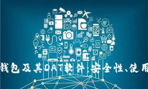 全面解析比特币钱包及其DAT软件：安全性、使用指南与未来发展