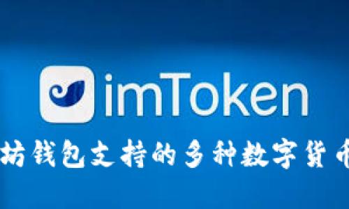以太坊钱包支持的多种数字货币一览