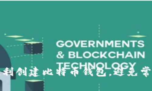 如何顺利创建比特币钱包，避免常见问题