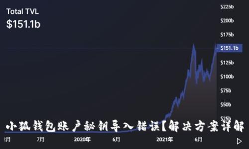小狐钱包账户秘钥导入错误？解决方案详解
