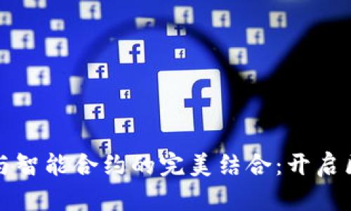 以太坊钱包与智能合约的完美结合：开启区块链新时代