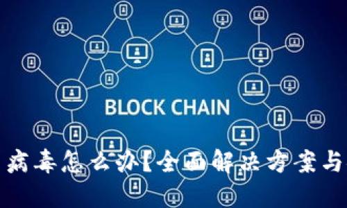 小狐钱包提示病毒怎么办？全面解决方案与安全防护技巧