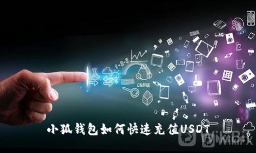 小狐钱包如何快速充值USDT