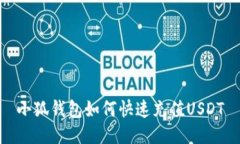 小狐钱包如何快速充值U