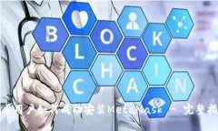 安卓用户如何成功安装M