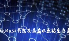 : 全面解析MetaMask钱包及其