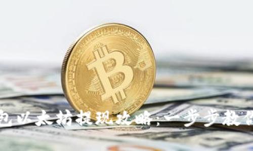 小狐狸钱包以太坊提现攻略：一步步教你轻松操作