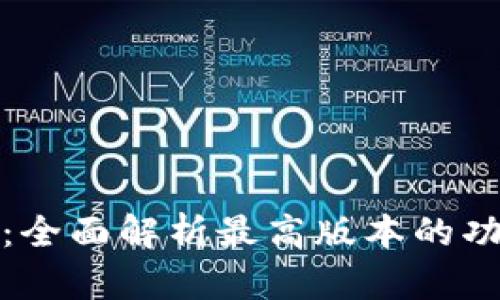 小狐钱包：全面解析最高版本的功能与优势