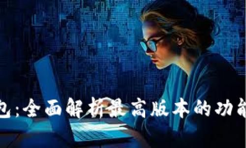 小狐钱包：全面解析最高版本的功能与优势