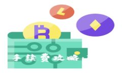 小狐钱包提币手续费攻略