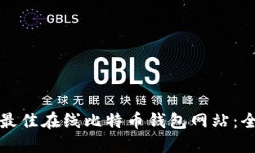 如何选择最佳在线比特币钱包网站：全方位指南