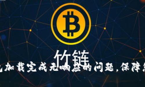 : 解决比特币钱包加载完成无响应的问题，保障您的数字资产安全