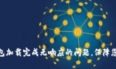 : 解决比特币钱包加载完成