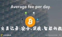 小狐钱包最新版交易记录