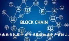 以太坊钱包插件：安全便