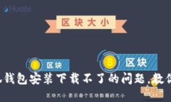  解决小狐钱包安装下载不