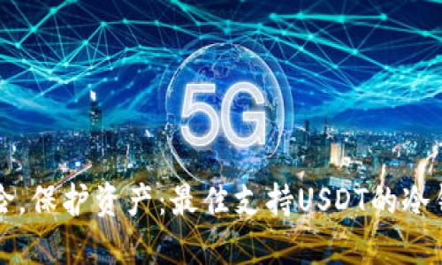 分散风险，保护资产：最佳支持USDT的冷钱包推荐