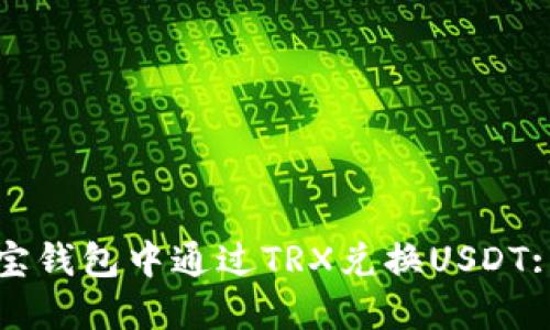 如何在波宝钱包中通过TRX兑换USDT: 完整指南