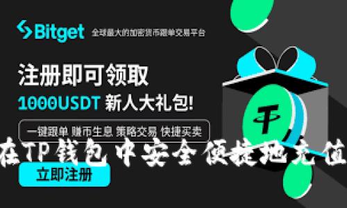 如何在TP钱包中安全便捷地充值USDT