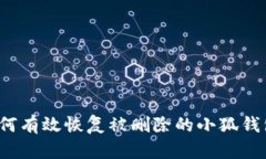 如何有效恢复被删除的小