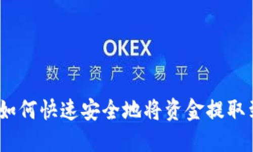 轻松提现：如何快速安全地将资金提取到小狐钱包