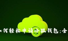 手机如何轻松申请小狐钱