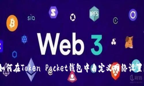 如何在Token Pocket钱包中自定义网络设置？