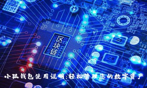 小狐钱包使用说明：轻松管理您的数字资产