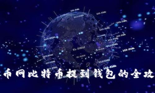 火币网比特币提到钱包的全攻略