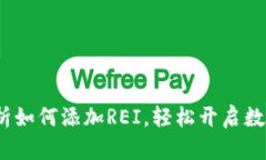 小狐钱包：全面解析如何