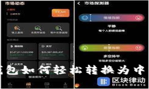 小狐钱包如何轻松转换为中文界面
