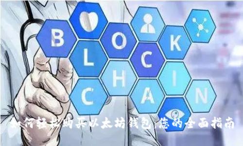 如何轻松购买以太坊钱包：您的全面指南